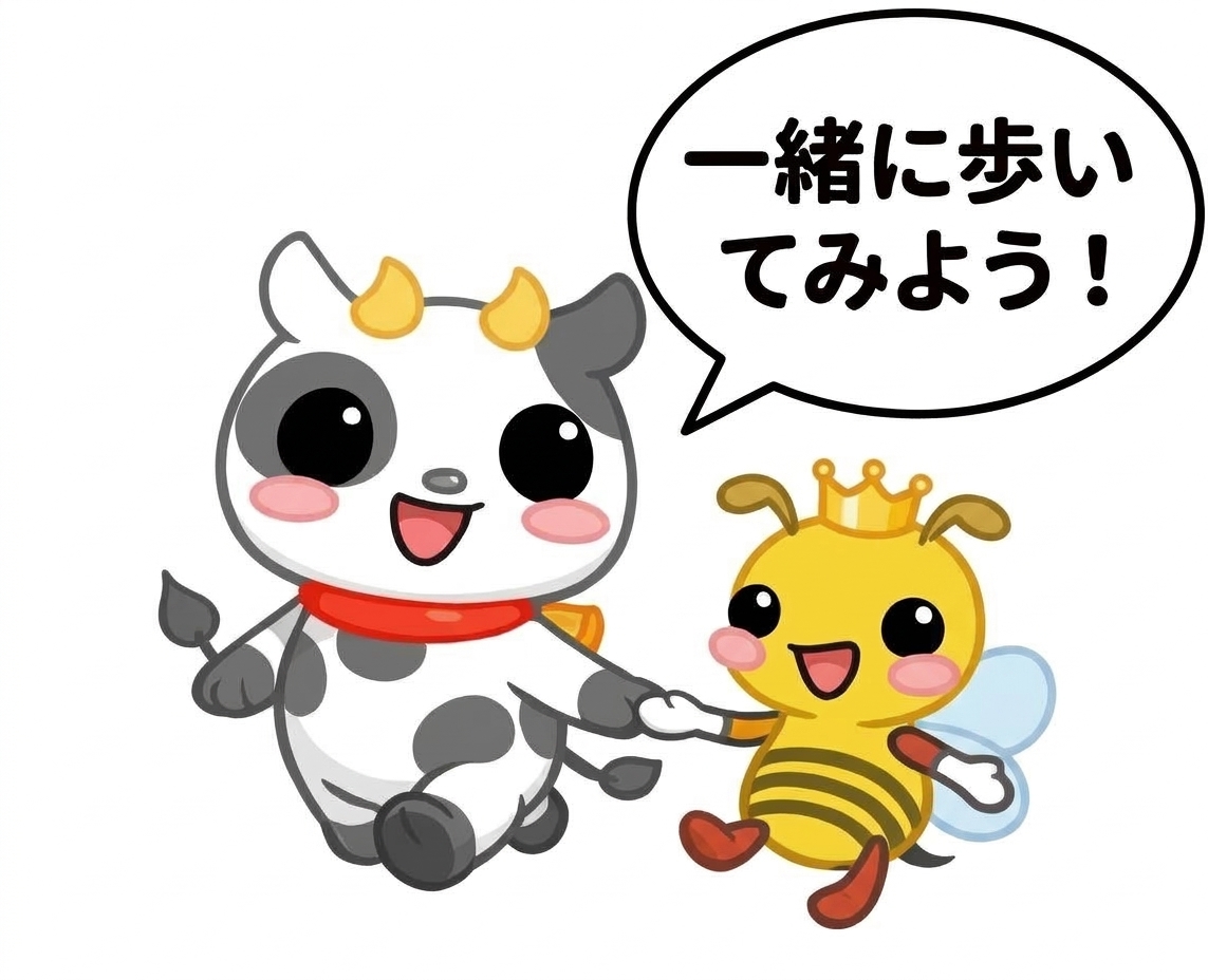 一緒に歩いてみよう！