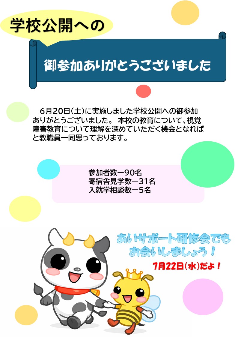 学校公開にご参加いただきありがとうございました